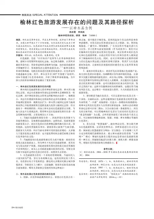 榆林红色旅游发展存在的问题及其路径探析——以神木县为例