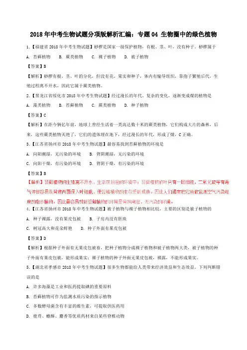 2018年中考生物试题分项版解析汇编：专题04 生物圈中的绿色植物(含解析)