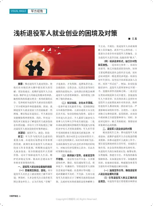 浅析退役军人就业创业的困境及对策