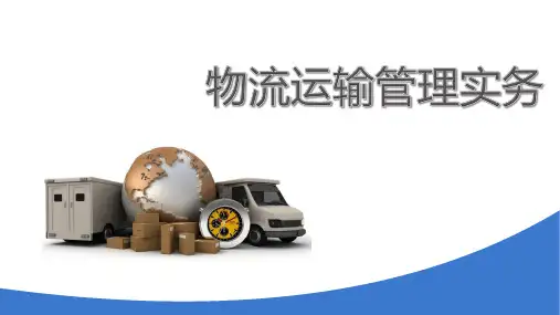 8.2 熟悉超限货物运输 课件《物流运输管理实务》 (上海交通大学出版社)