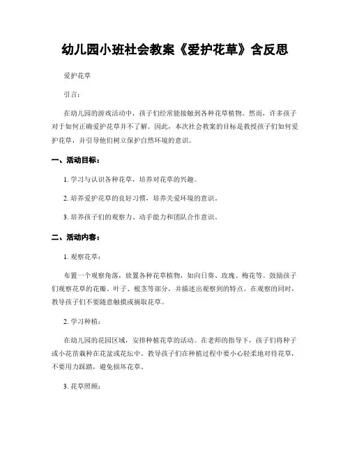 幼儿园小班社会教案《爱护花草》含反思