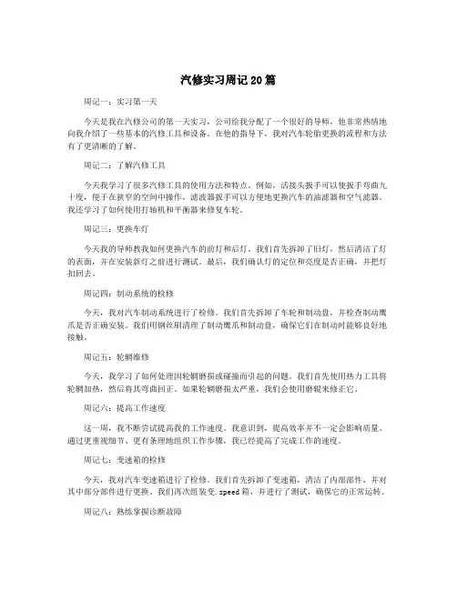 汽修实习周记20篇