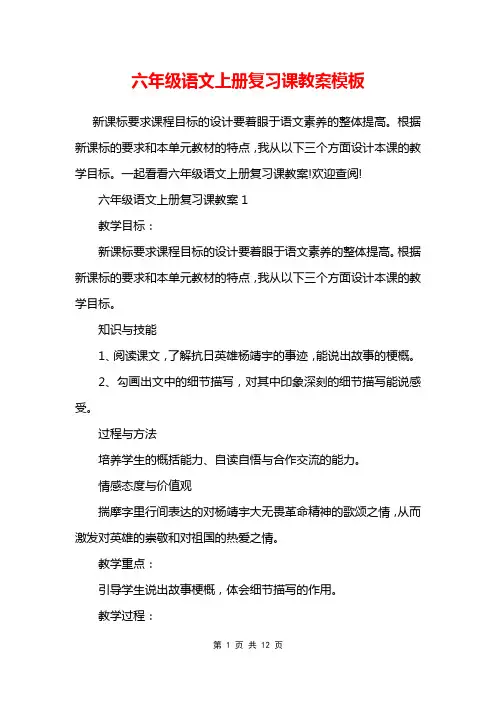 六年级语文上册复习课教案模板