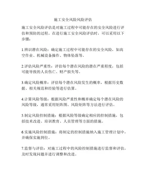 施工安全风险风险评估