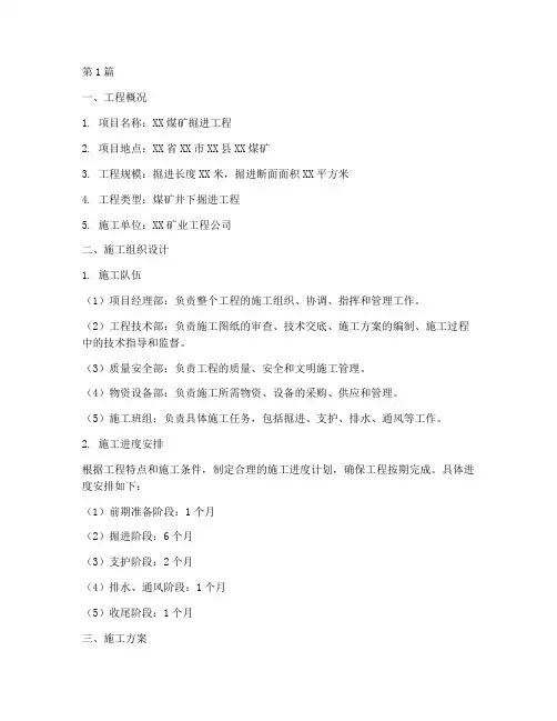 煤矿掘进工程施工方案(3篇)