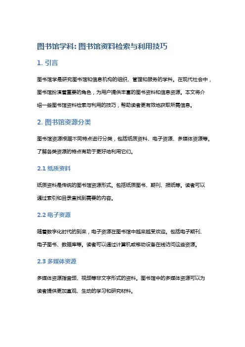 图书馆学科: 图书馆资料检索与利用技巧