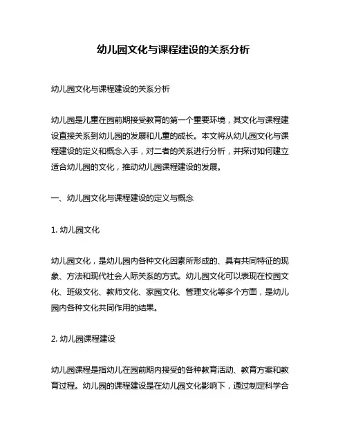 幼儿园文化与课程建设的关系分析