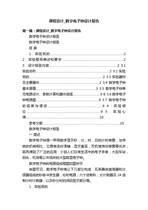 课程设计_数字电子钟设计报告