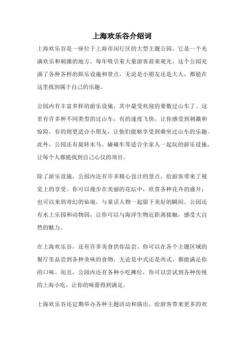 上海欢乐谷介绍词