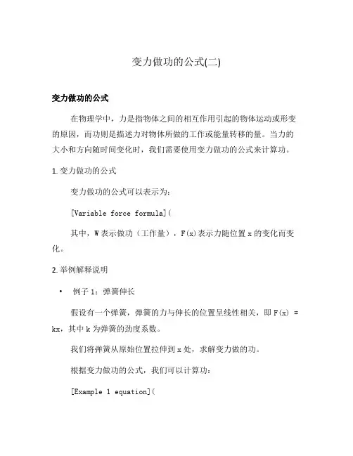 变力做功的公式(二)