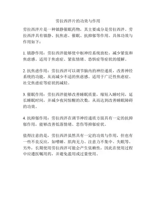 劳拉西泮片的功效与作用