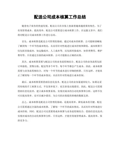 配送公司成本核算工作总结