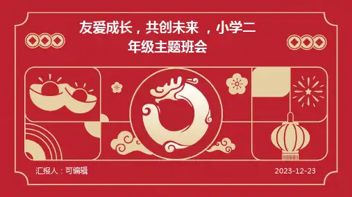 友爱成长,共创未来 ,小学二年级主题班会ppt