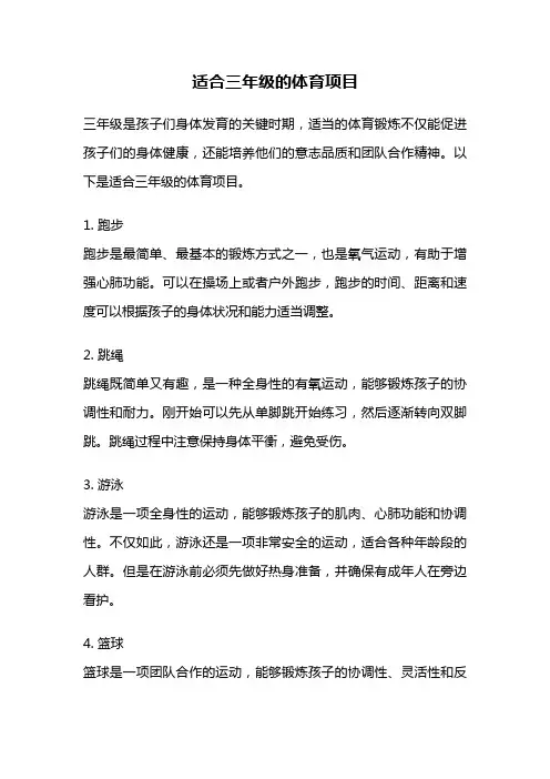 适合三年级的体育项目