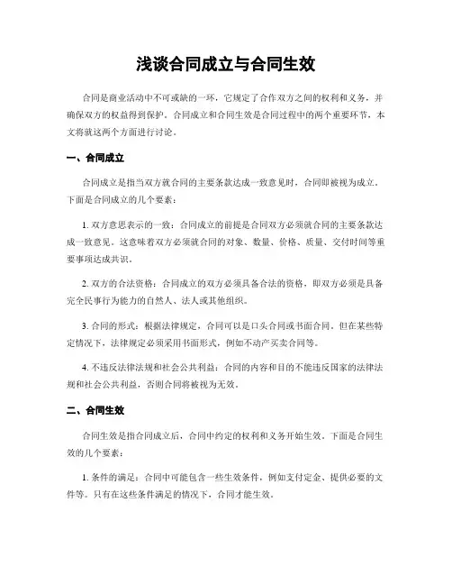 浅谈合同成立与合同生效