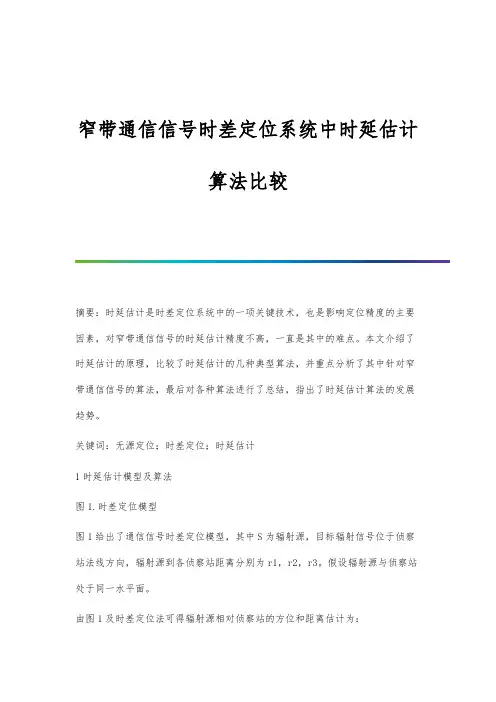 窄带通信信号时差定位系统中时延估计算法比较