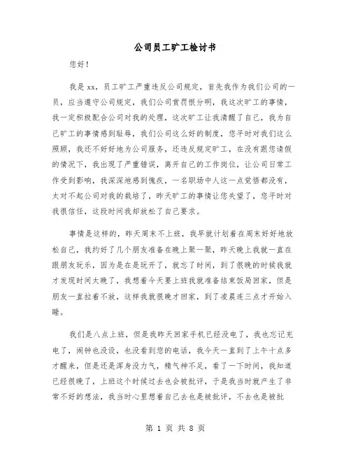 公司员工旷工检讨书（4篇）