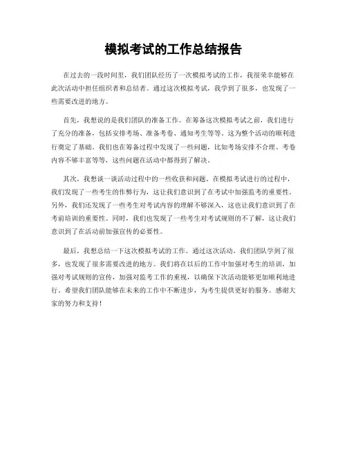 模拟考试的工作总结报告