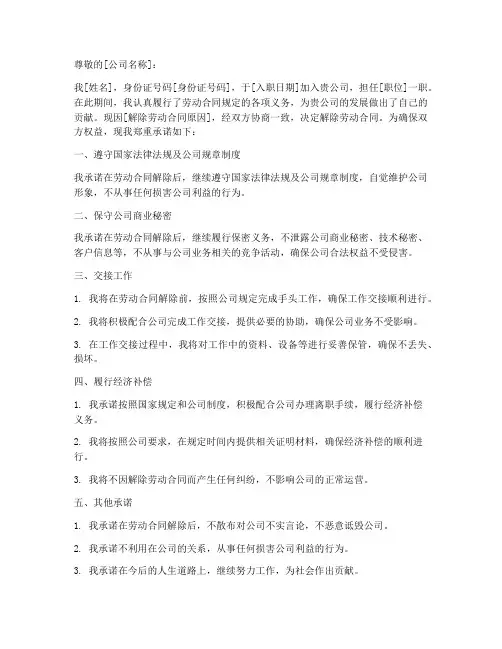 解除劳动合同承诺书模板