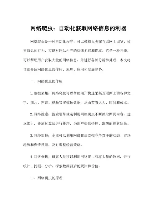 网络爬虫：自动化获取网络信息的利器