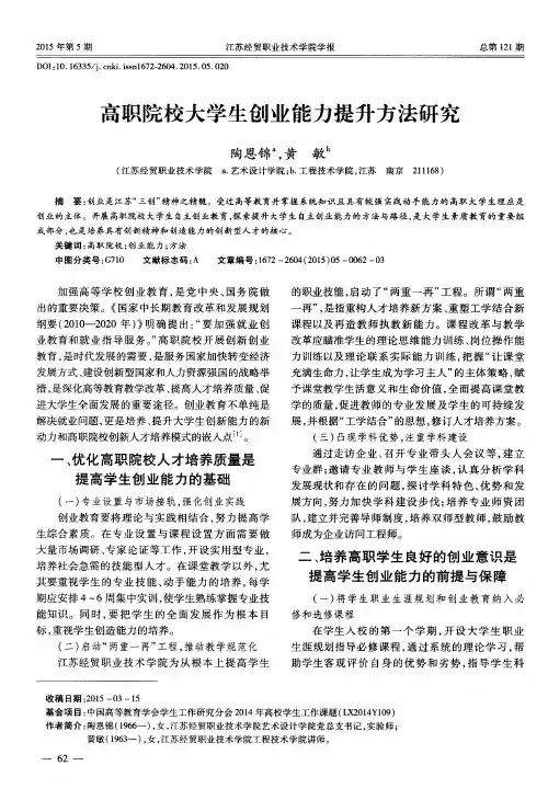 高职院校大学生创业能力提升方法研究