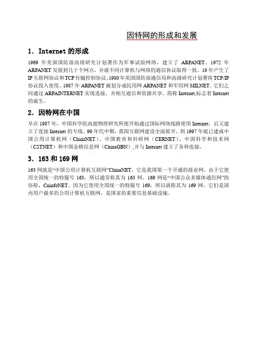 因特网的形成和发展