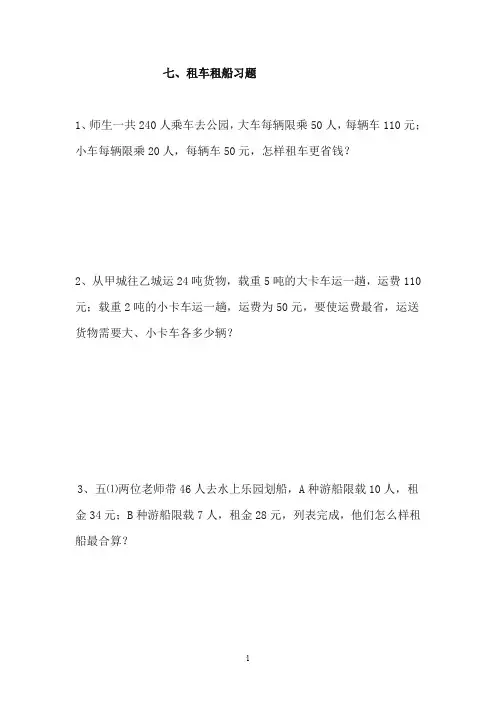 三年级租车租船习题