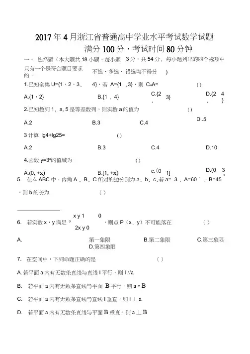 月浙江省普通高中学业水平考试数学含答案