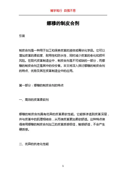 娜穆的制皮合剂