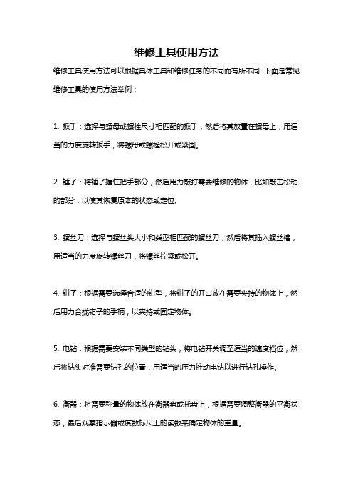维修工具使用方法