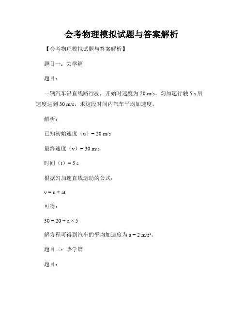 会考物理模拟试题与答案解析