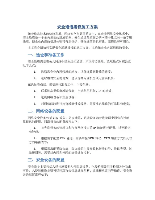 安全通道搭设施工方案