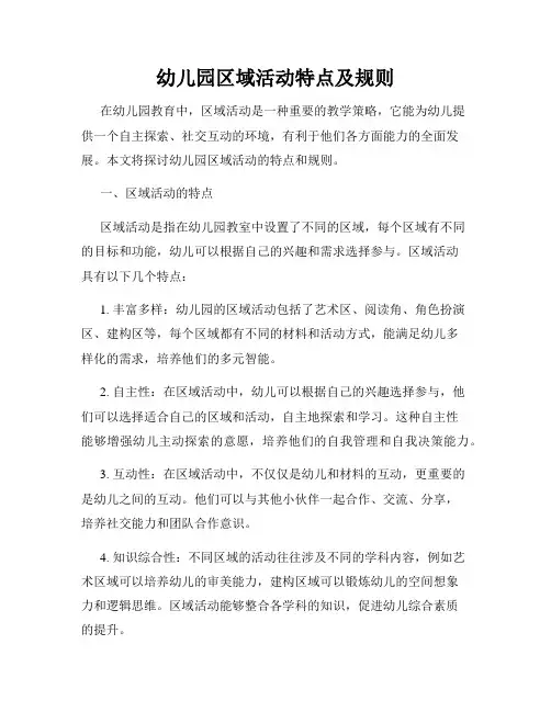 幼儿园区域活动特点及规则