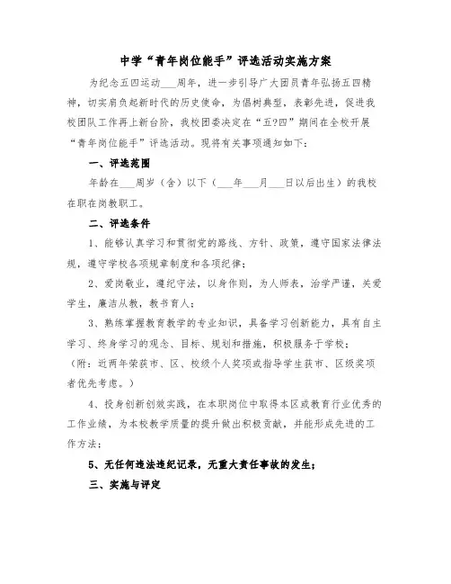 中学“青年岗位能手”评选活动实施方案(二篇)