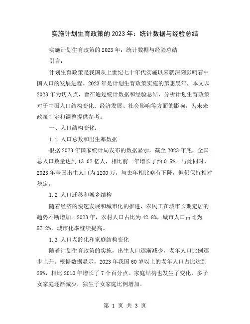实施计划生育政策的2023年：统计数据与经验总结