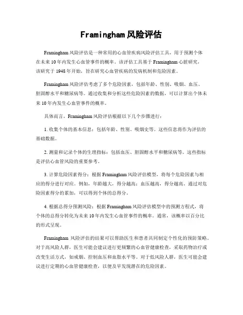 Framingham风险评估