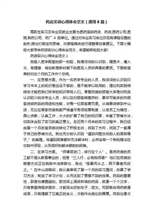 药店实训心得体会范文（通用8篇）