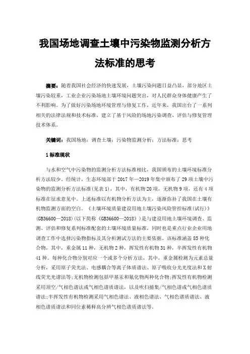 我国场地调查土壤中污染物监测分析方法标准的思考
