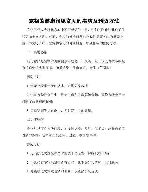 宠物的健康问题常见的疾病及预防方法