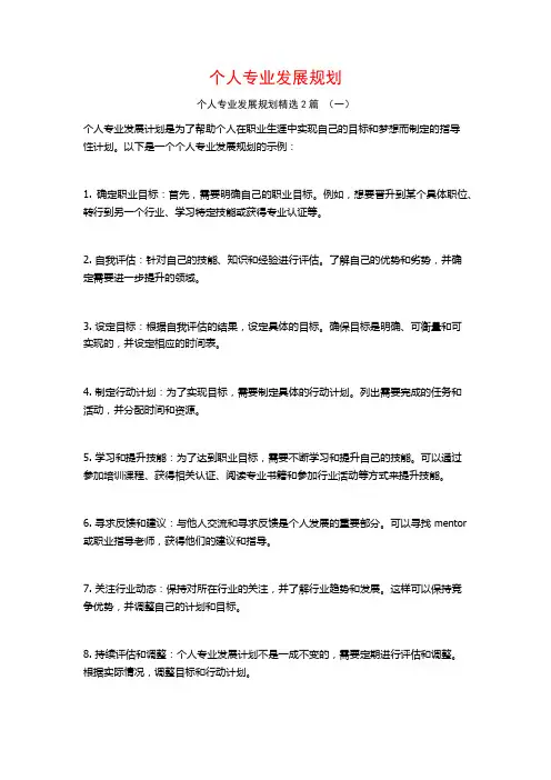 个人专业发展规划2篇
