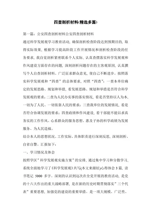 四查剖析材料(精选多篇)