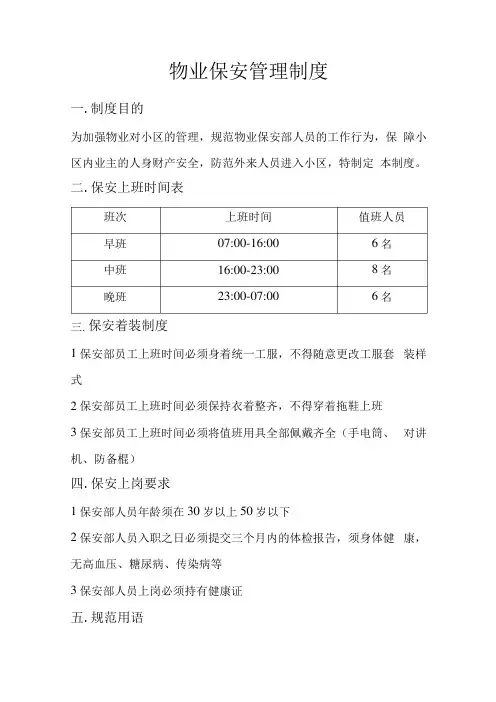 小区物业保安值班管理制度