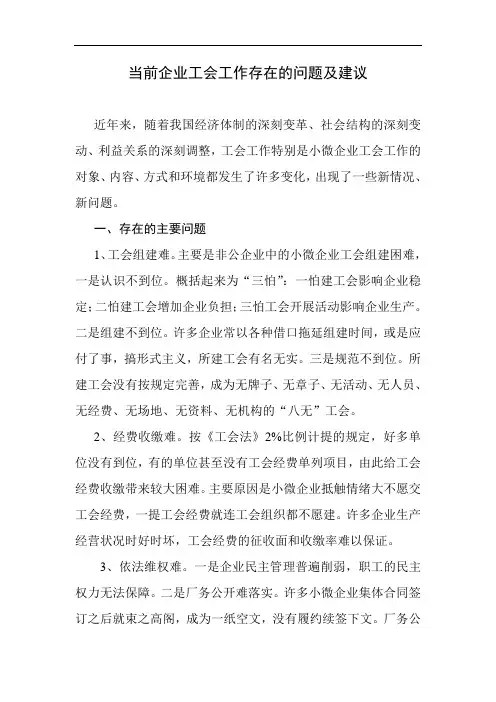 最新当前企业工会工作存在的问题及建议教案资料