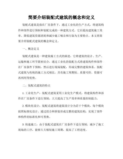 简要介绍装配式建筑的概念和定义