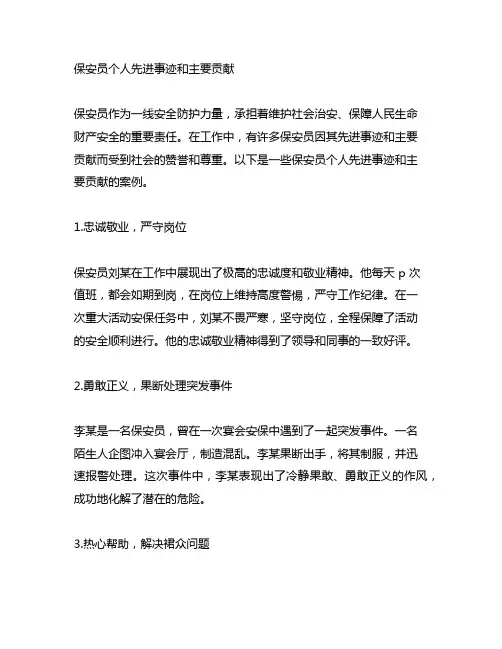 保安员个人先进事迹和主要贡献