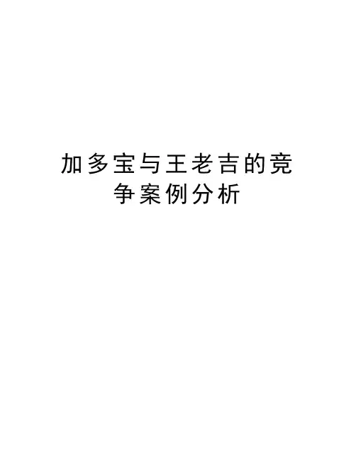 加多宝与王老吉的竞争案例分析资料