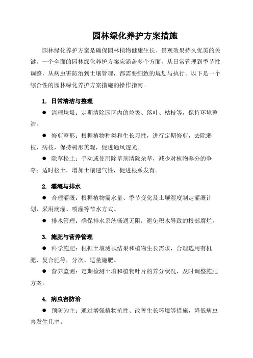 园林绿化养护方案措施