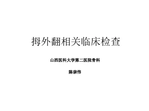 拇外翻相关临床检查ppt课件