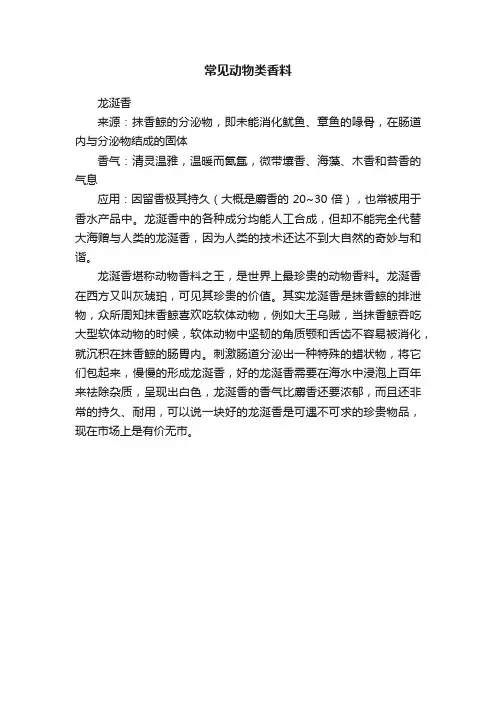 常见动物类香料