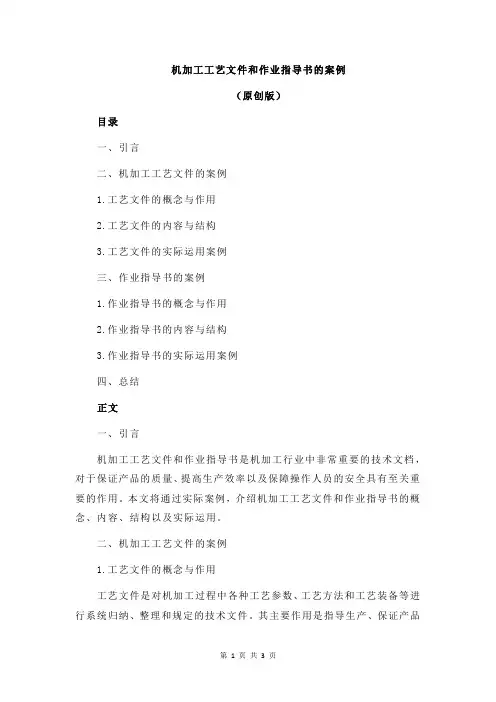 机加工工艺文件和作业指导书的案例